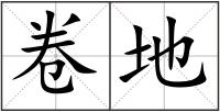 卷地