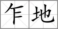 乍地