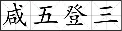 咸五登三
