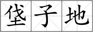 垡子地
