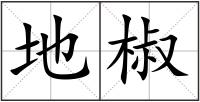 地椒