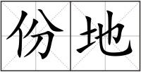 份地