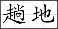 趟地
