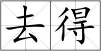 去得