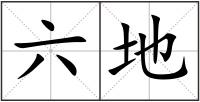 六地