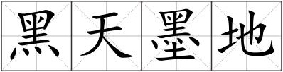 黑天墨地