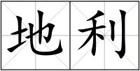 地利