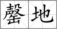 罄地