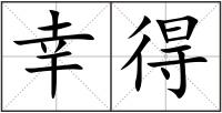 幸得