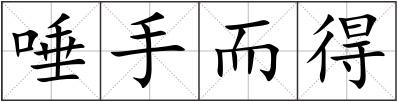 唾手而得
