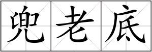 兜老底