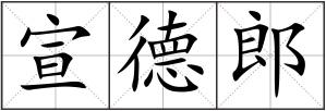 宣德郎