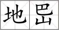 地岊