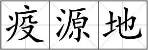疫源地