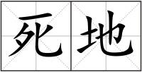 死地