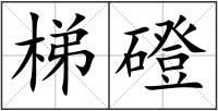 梯磴