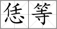 恁等