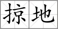 掠地