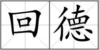 回德