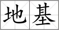 地基