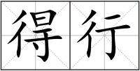 得行