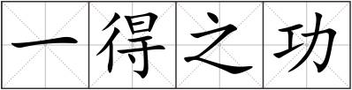 一得之功