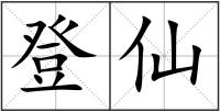 登仙
