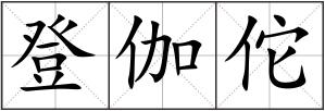 登伽佗