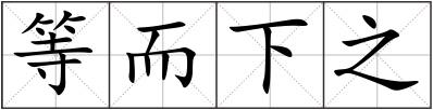 等而下之