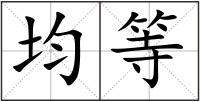 均等