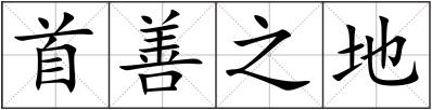 首善之地