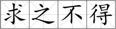 求之不得