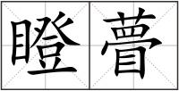 瞪瞢