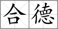 合德