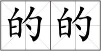 的的
