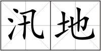 汛地
