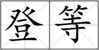 登等