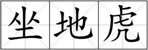 坐地虎