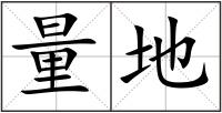 量地