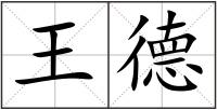 王德