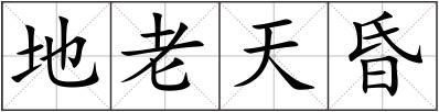 地老天昏