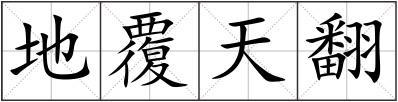 地覆天翻