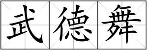 武德舞
