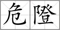 危隥
