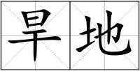 旱地