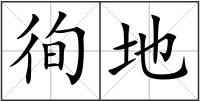 徇地