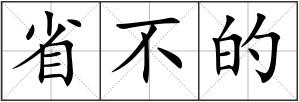 省不的