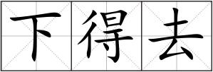 下得去