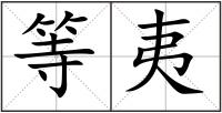 等夷