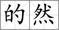 的然